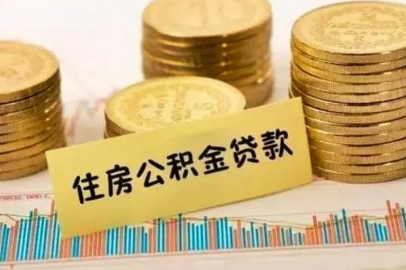 齐齐哈尔套公积金的最好办法（怎么套用公积金）